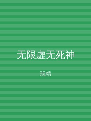 无限虚无死神