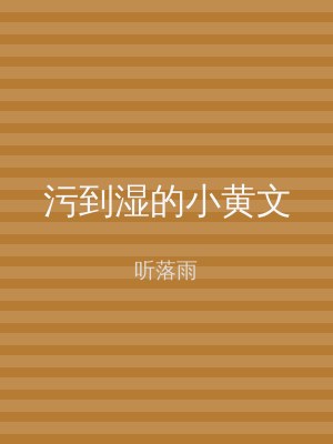 污到湿的小黄文
