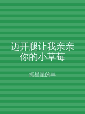 迈开腿让我亲亲你的小草莓