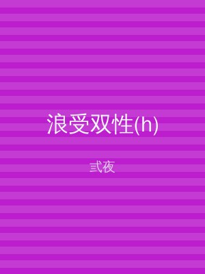 浪受双性(h)