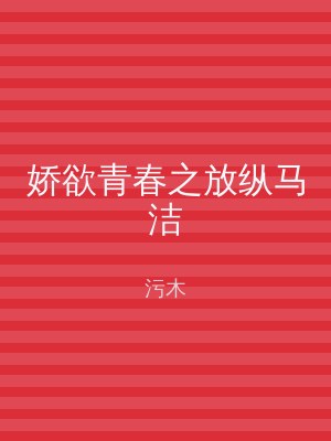 娇欲青春之放纵马洁