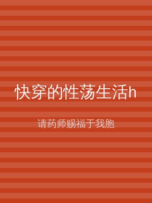 快穿的性荡生活h