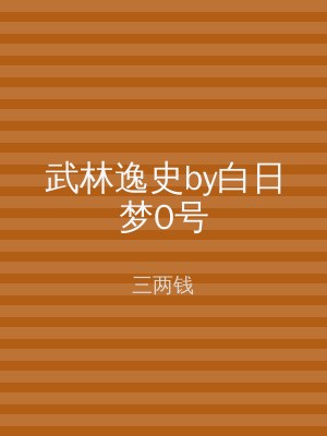 武林逸史by白日梦0号