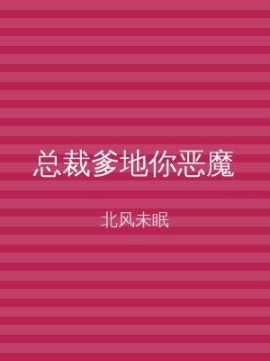 总裁爹地你恶魔