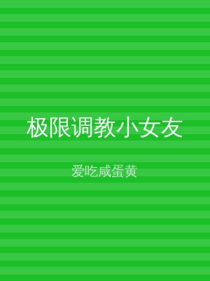极限调教小女友