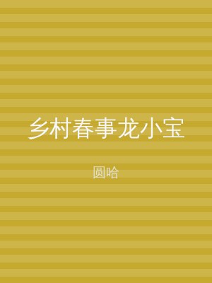 乡村春事龙小宝