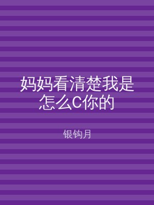 妈妈看清楚我是怎么C你的