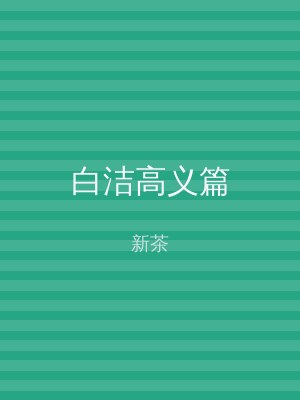 白洁高义篇