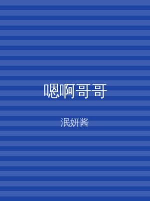 嗯啊哥哥