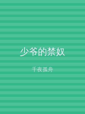 少爷的禁奴