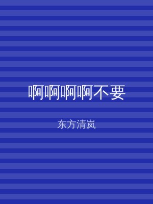 啊啊啊啊不要