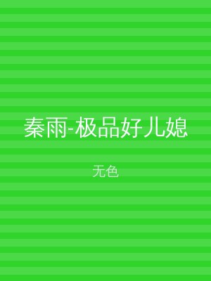 秦雨-极品好儿媳
