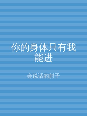 你的身体只有我能进