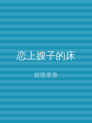 恋上嫂子的床