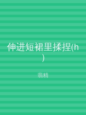伸进短裙里揉捏(h)
