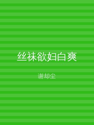 丝祙欲妇白爽