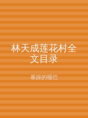 林天成莲花村全文目录
