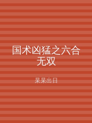 国术凶猛之六合无双