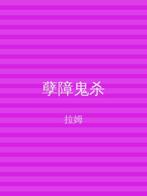 孽障鬼杀