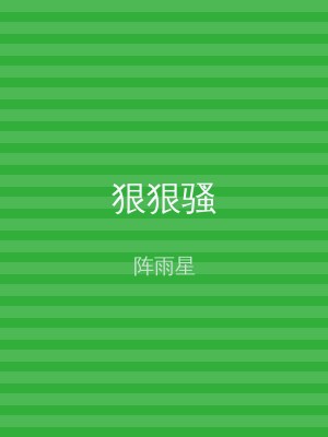 狠狠骚