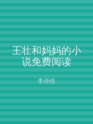 王壮和妈妈的小说免费阅读