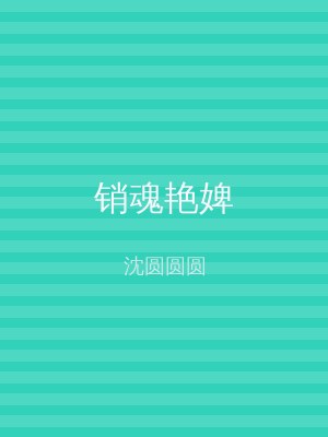 销魂艳婢