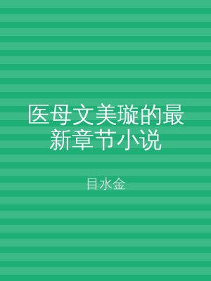 医母文美璇的最新章节小说