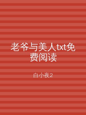 老爷与美人txt免费阅读