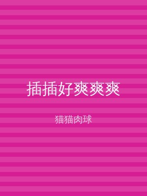 插插好爽爽爽