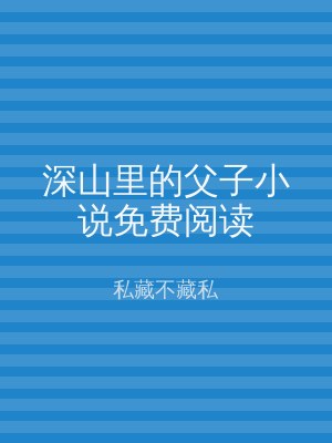 深山里的父子小说免费阅读