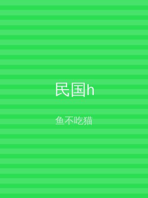 民国h