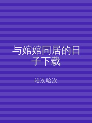 与婠婠同居的日子下载
