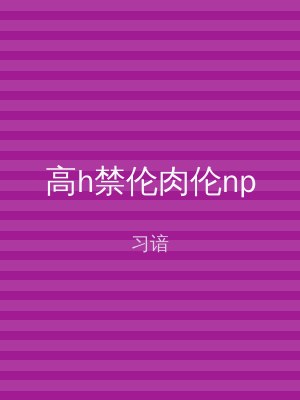 高h禁伦肉伦np