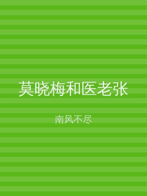 莫晓梅和医老张
