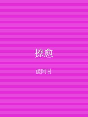 撩愈