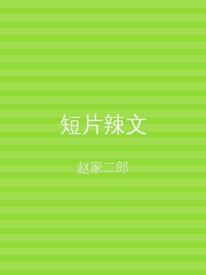 短片辣文