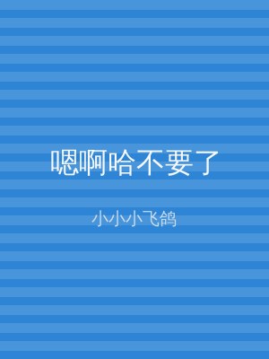 嗯啊哈不要了