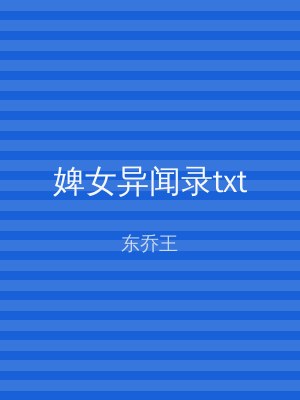 婢女异闻录txt
