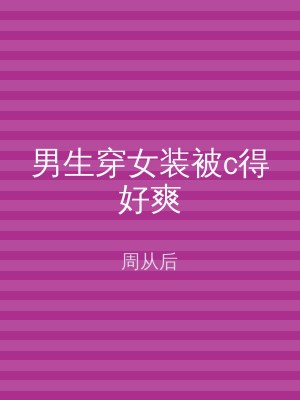 男生穿女装被c得好爽