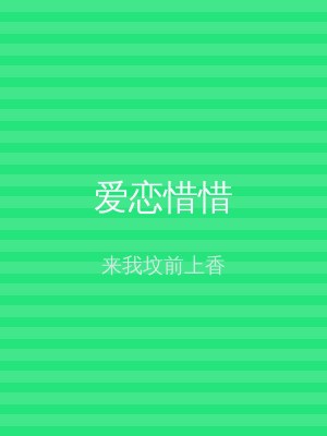 爱恋惜惜