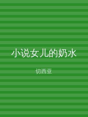 小说女儿的奶水
