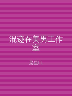 混迹在美男工作室