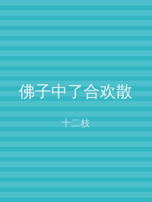 佛子中了合欢散