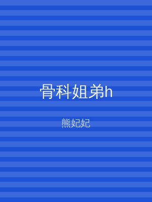 骨科姐弟h