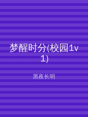 梦醒时分(校园1v1)