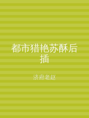 都市猎艳苏酥后插
