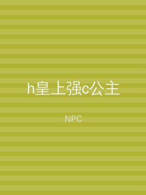 h皇上强c公主
