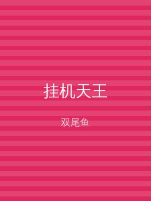 挂机天王