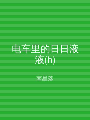 电车里的日日液液(h)