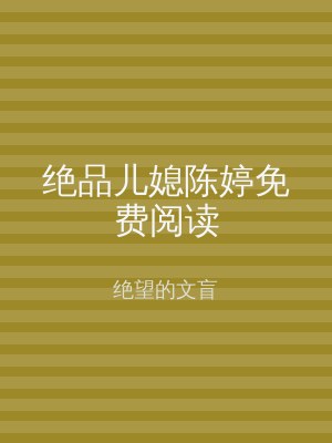 绝品儿媳陈婷免费阅读